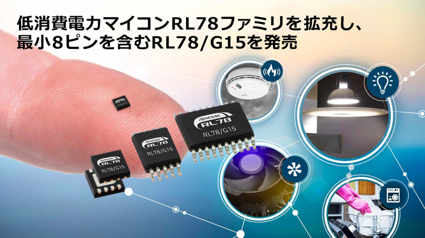 低消費電力マイコンRL78ファミリを拡充し、最小となる8ピンパッケージを含む「RL78/G15」を発売